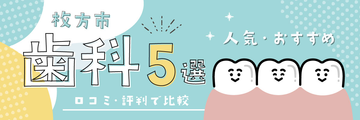 枚方市で人気・おすすめの歯科5選｜口コミ・評判で比較